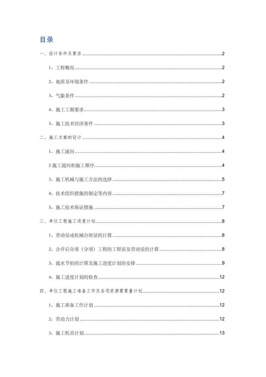 6层框架结构住宅楼施工组织设计.docx_第2页