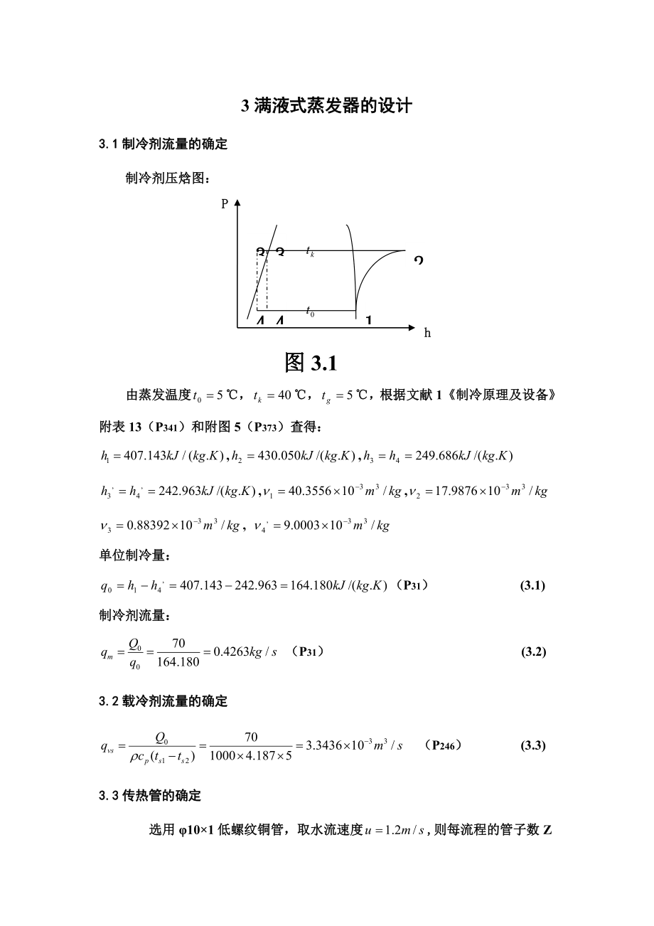 满液式蒸发器的设计.doc_第2页