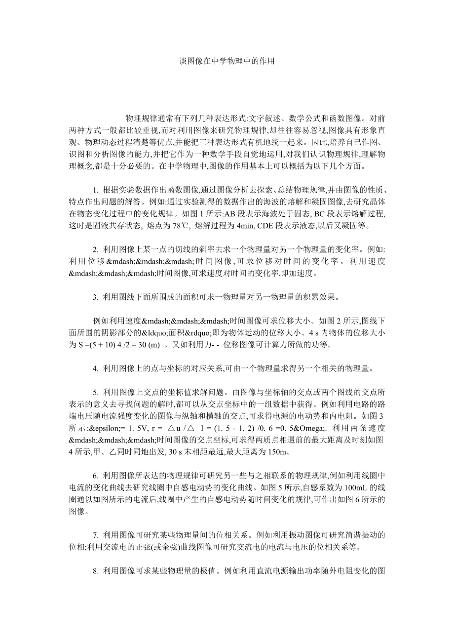 谈图像在中学物理中的作用.doc_第1页