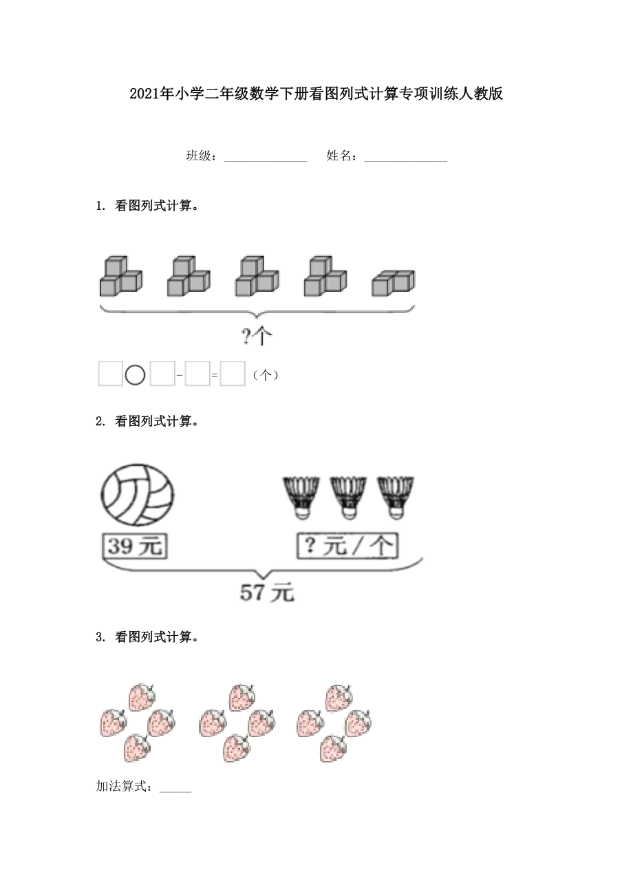 2021年小学二年级数学下册看图列式计算专项训练人教版.doc_第1页