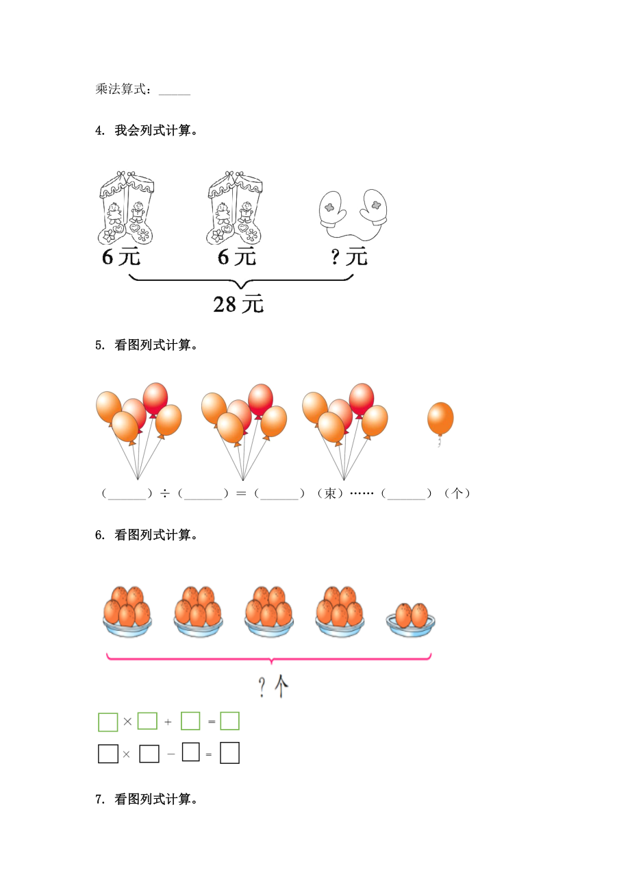 2021年小学二年级数学下册看图列式计算专项训练人教版.doc_第2页