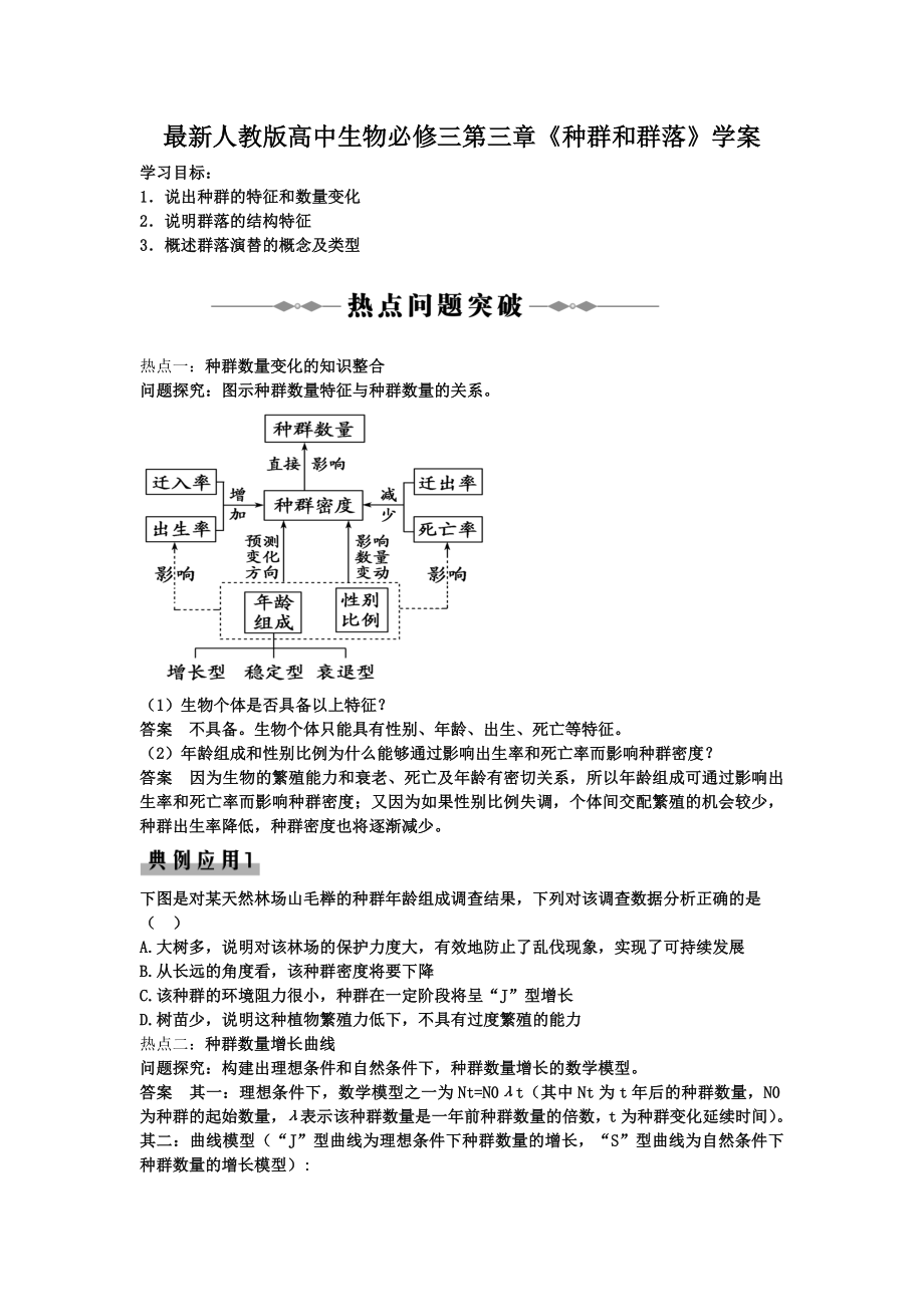 最新人教版高中生物必修三第三章《种群和群落》学案.doc_第1页