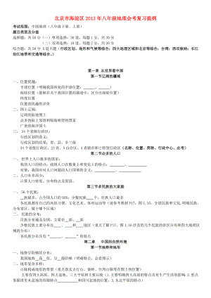 北京市海淀区八级地理会考复习提纲.doc