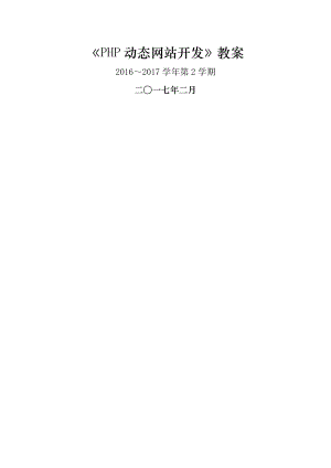 php动态网站开发教案.docx