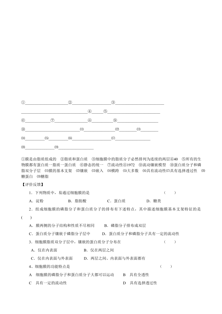 高中生物全套复习资料(必修一)(12)：第四章：第2节生物膜的流动镶嵌模型.doc_第2页