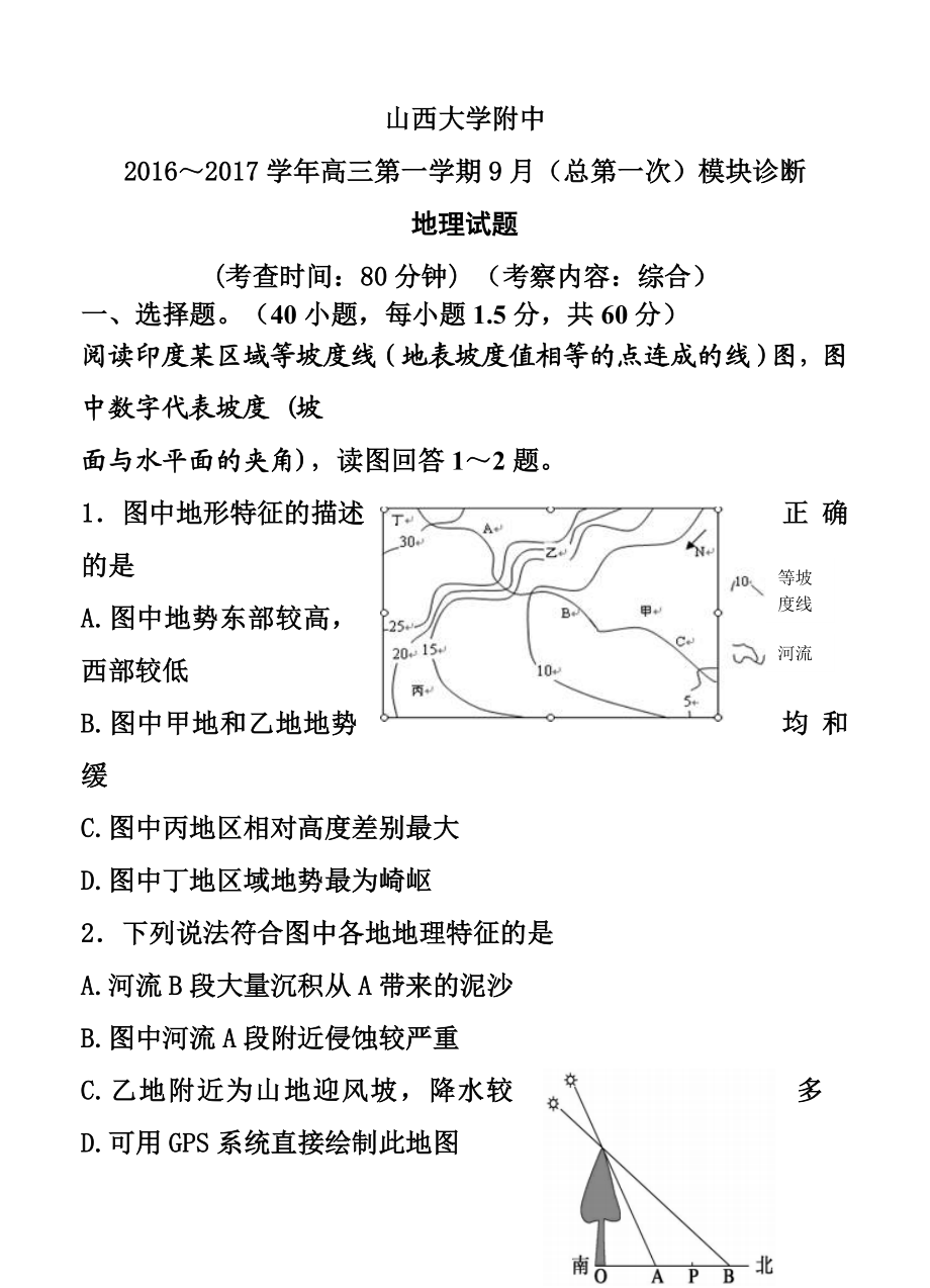 山西大学附中高三上学期9月月考地理试题及答案.doc_第1页