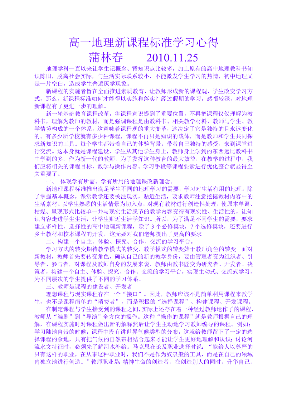 高一地理新课程标准学习心得.doc_第1页