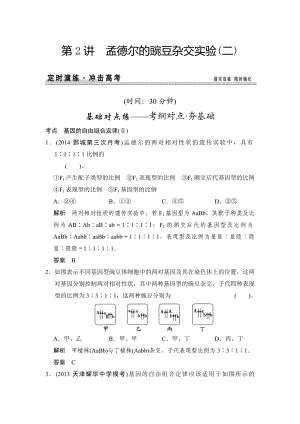 创新设计】高考生物（人教版山东专用）总复习作业：必修2 第1单元 第2讲 孟德尔的豌豆杂交实验（高考）.doc