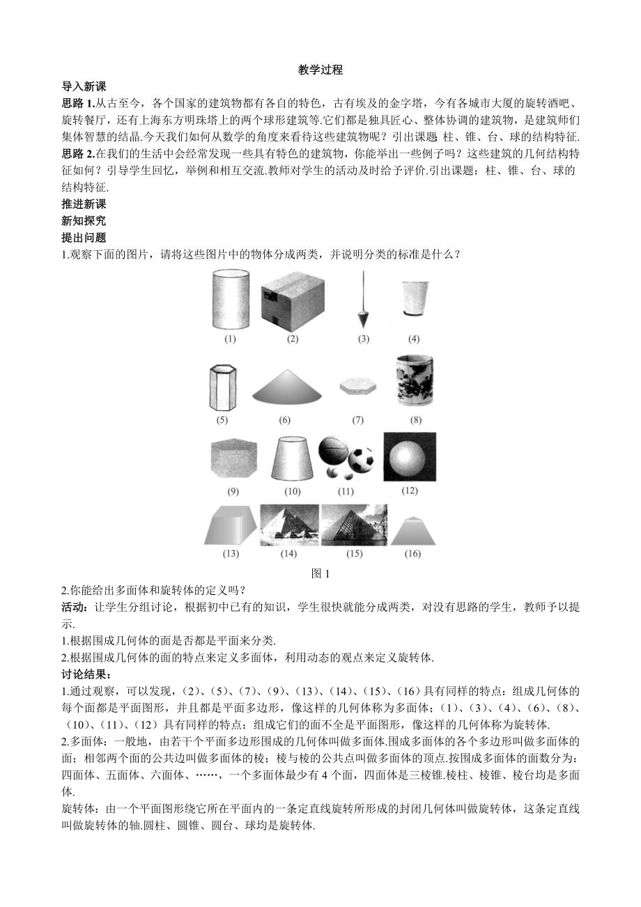 人教a版高中数学必修2第1章空间几何体全部教案 同步单元测试卷.doc_第2页