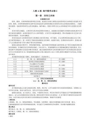 人教a版高中数学必修2第1章空间几何体全部教案 同步单元测试卷.doc