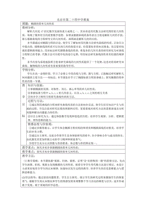 北京市第二十四中学高一数学教案：《椭圆的几何性质》（新人教A版选修11） .doc