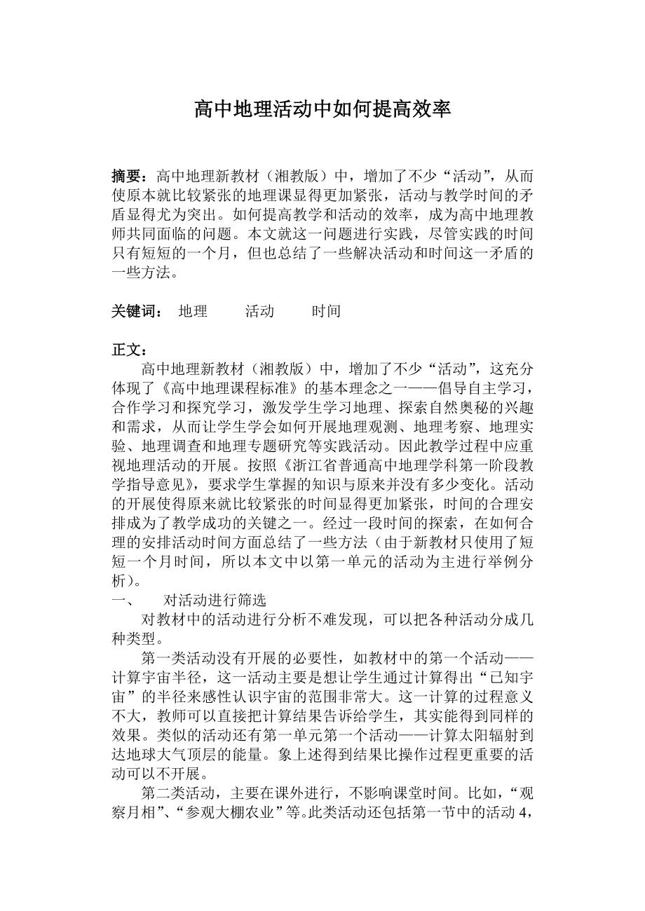 高中论文：高中地理活动中如何提高效率.doc_第1页