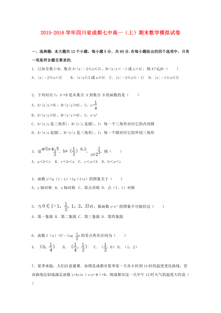 四川省成都七中高一数学上学期期末模拟试题（含解析）.doc_第1页