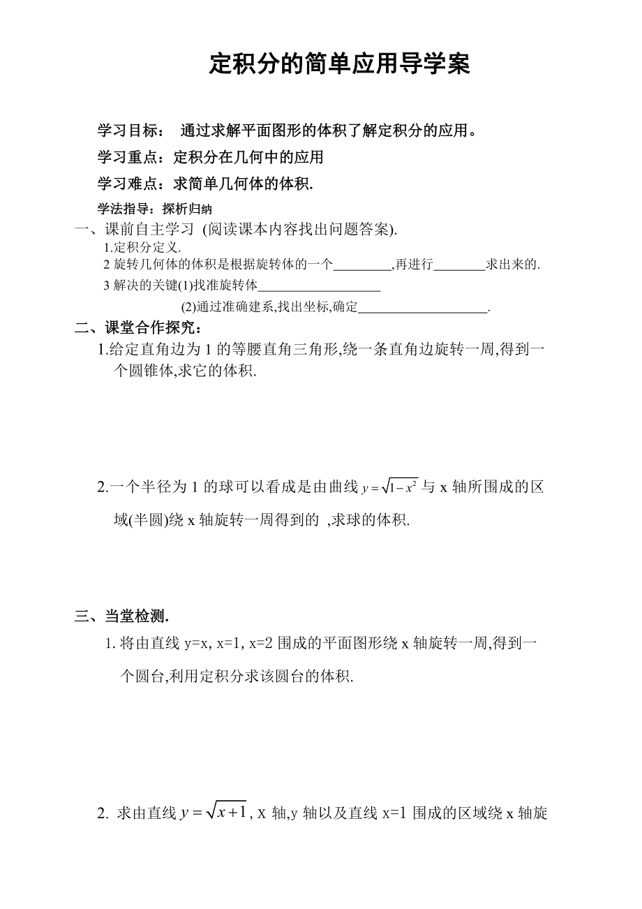 北师大版高中数学导学案《定积分的简单应用》导学案.doc_第1页