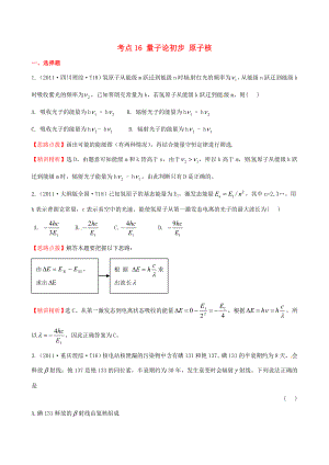 高考物理 考点汇总 考点16 量子论初步 原子核 新人教版.doc