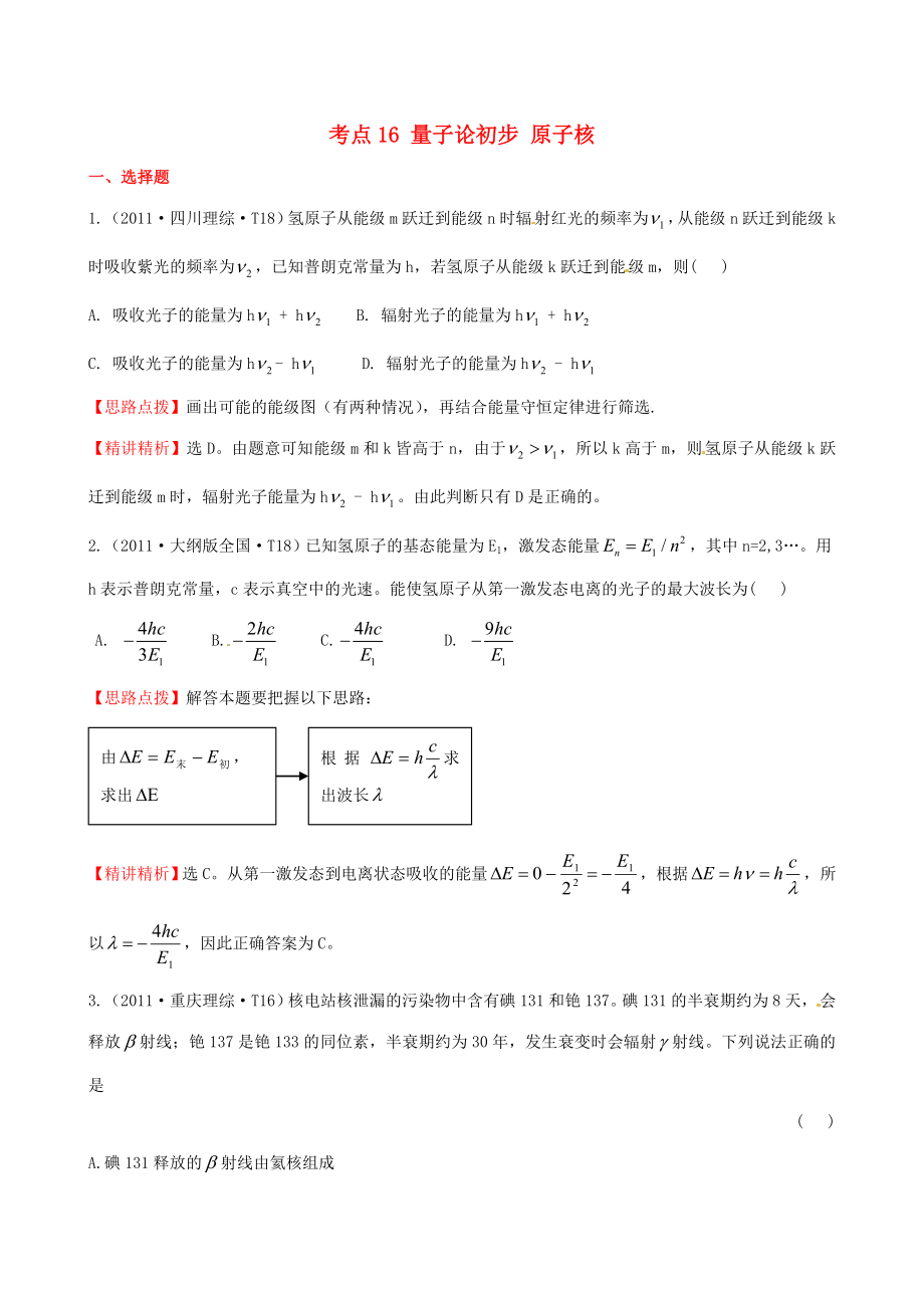 高考物理 考点汇总 考点16 量子论初步 原子核 新人教版.doc_第1页