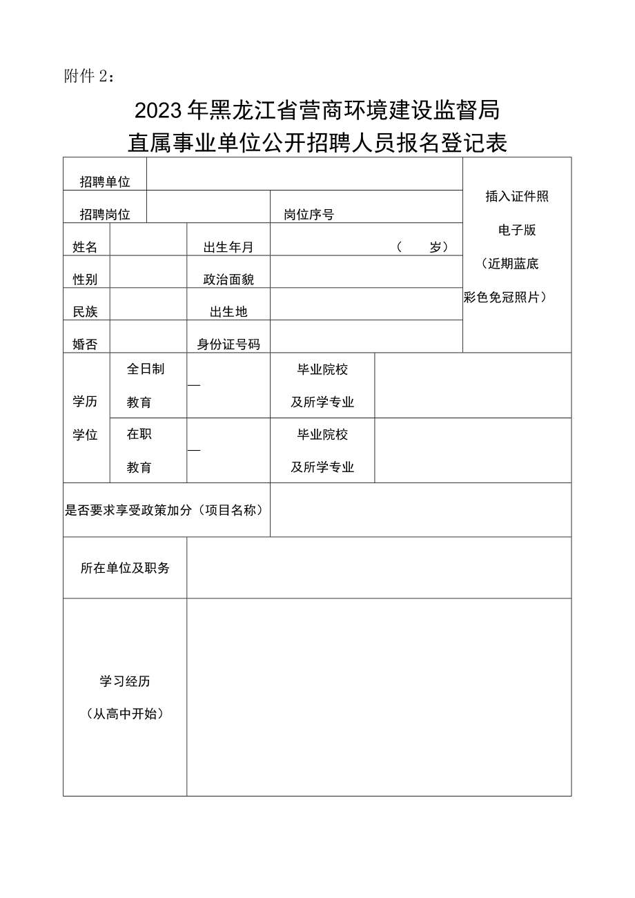 附件2：2023年黑龙江省营商环境建设监督局直属事业单位公开招聘人员报名登记表(新)do.docx_第1页