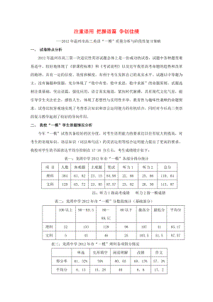 高三英语一模分析交流文稿 5、注重语用 把握语篇 争创佳绩（一类）.doc