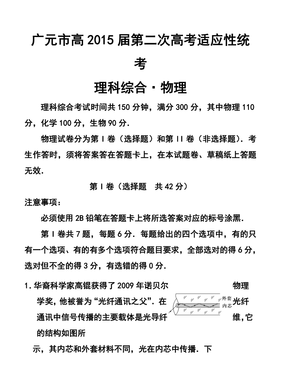 四川省广元市高三第二次高考适应性统考物理试题及答案.doc_第1页