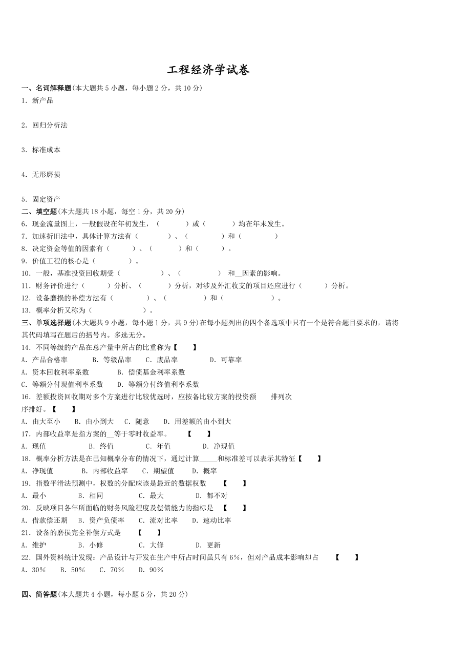 工程经济学考前模拟试卷.doc_第1页