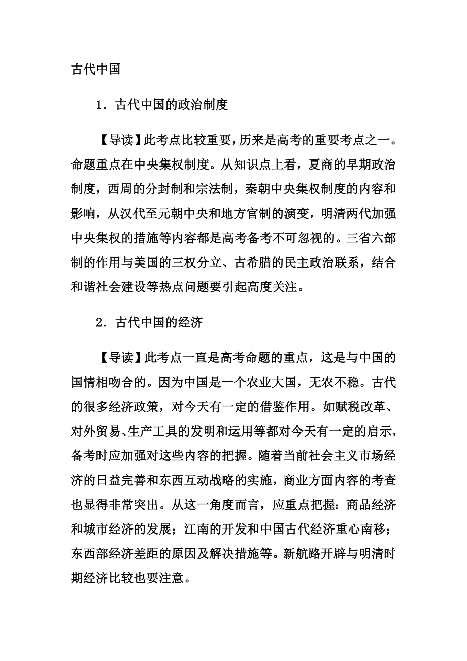 高考历史考试说明古代史部分重点解读.doc_第1页