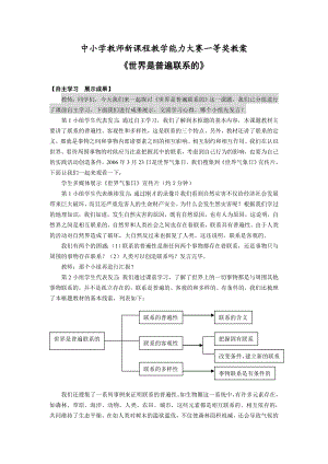 新人教版高中思想政治必修4《世界是普遍联系的》精品教案.doc