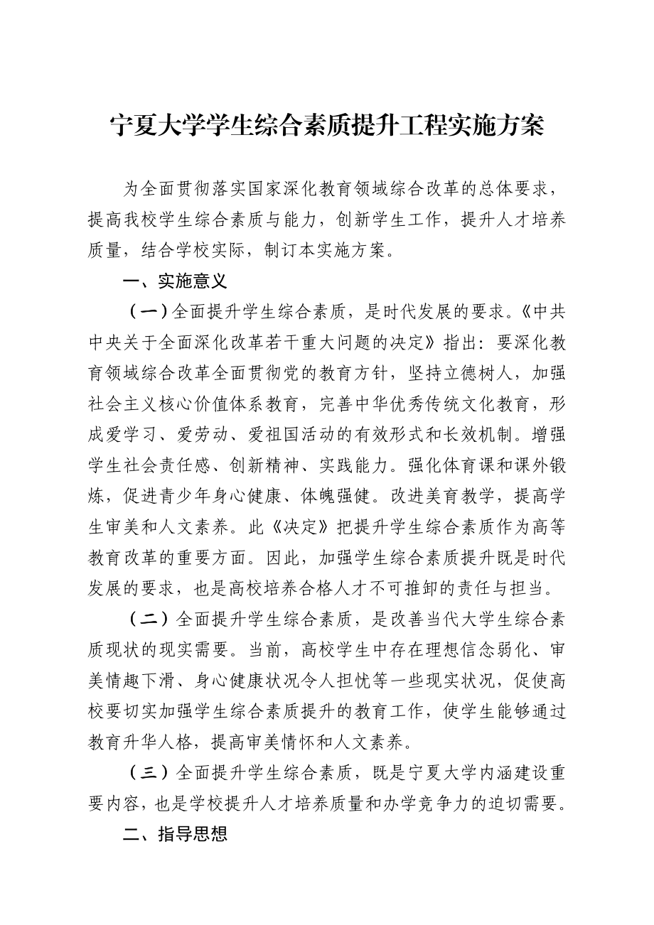 宁夏大学学生综合素质提升工程实施方案.doc_第1页