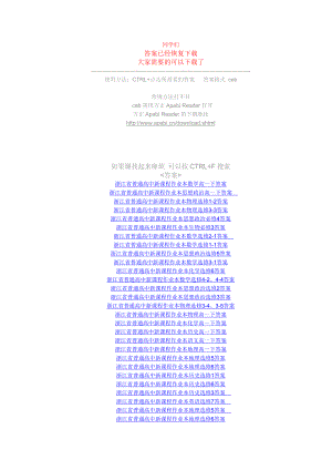 浙江省普通高中新课程作业本答案(全).doc