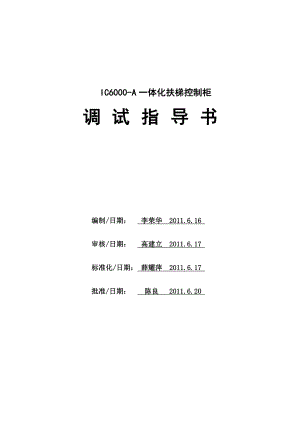 IC6000A扶梯控制柜调试指导书讲解.doc