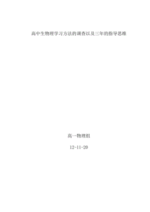 高中生学习方法的调查以及三的指导思维.doc