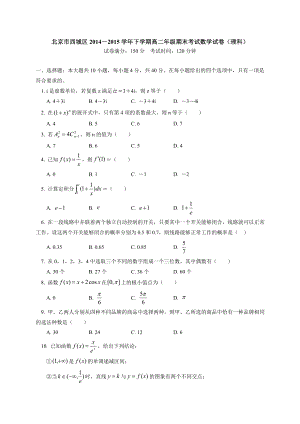 北京市西城区高二下学期期末考试数学理试卷.doc