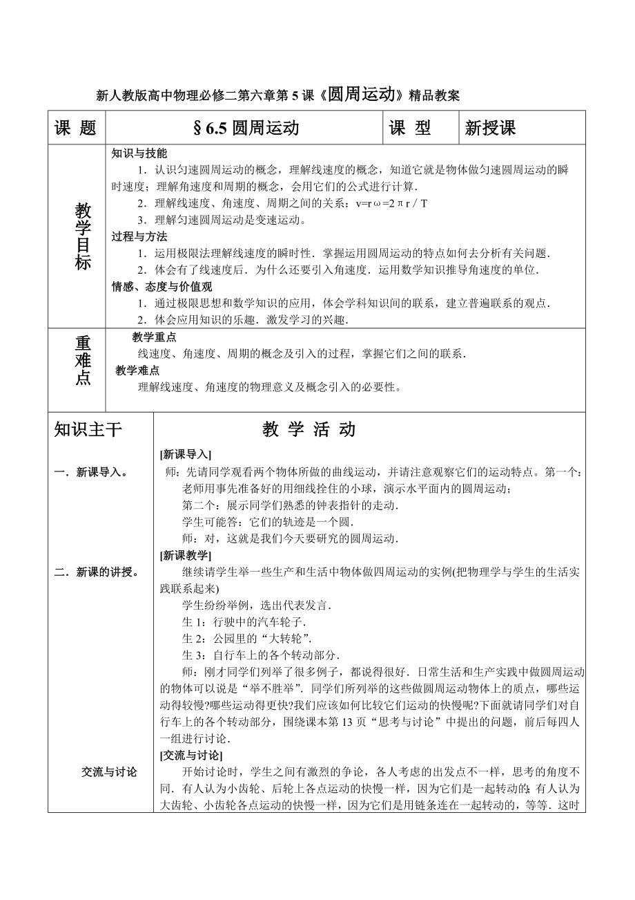 新人教版高中物理必修二第六章第5课《圆周运动》精品教案.doc_第1页