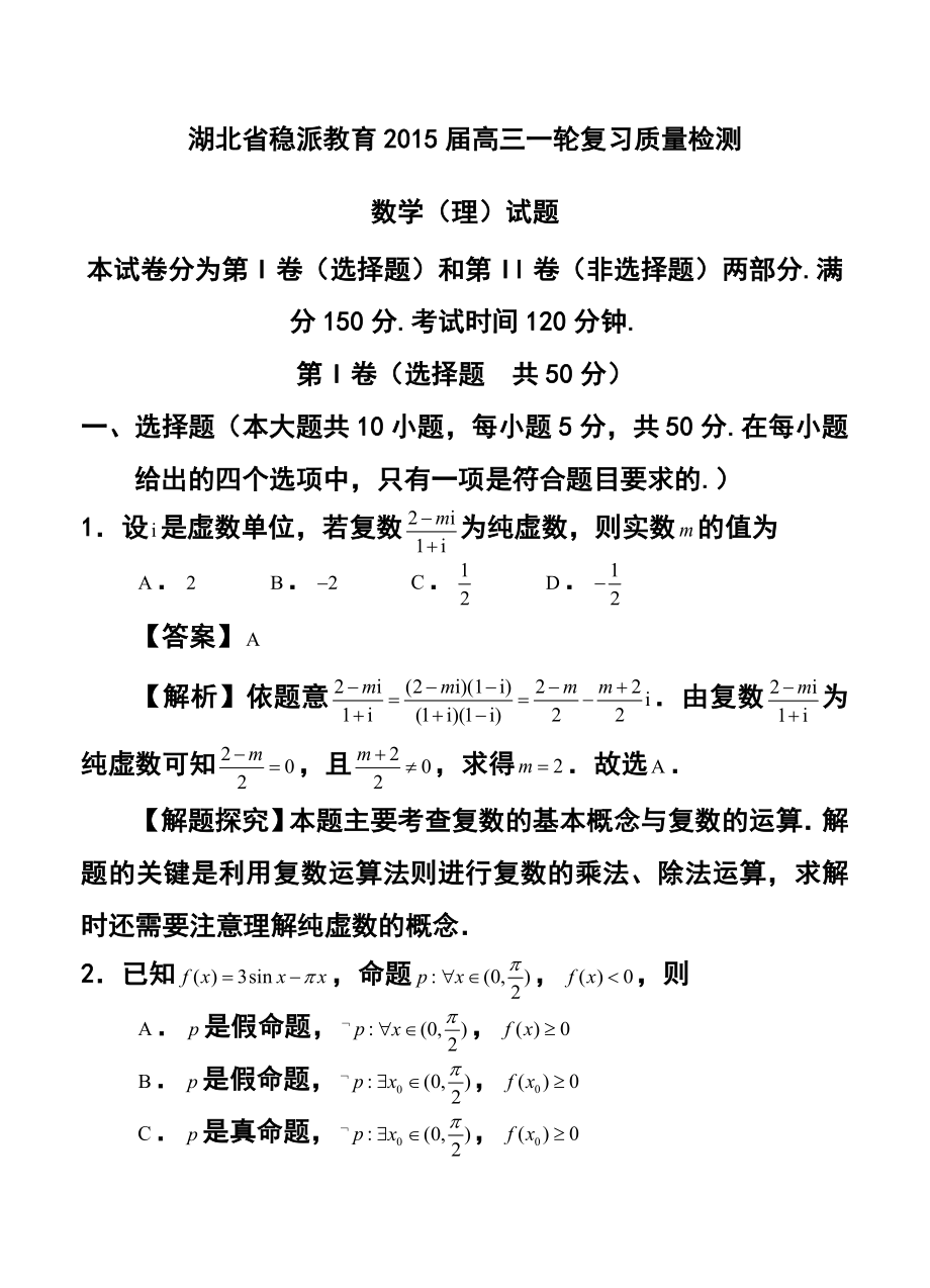 湖北省稳派教育高三一轮复习质量检测理科数学试题及答案.doc_第1页