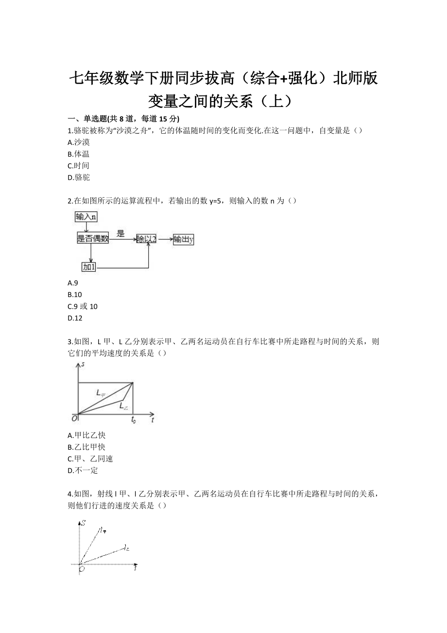 七级数学下册同步拔高（综合 强化）北师版变量之间的关系（上）.doc_第1页