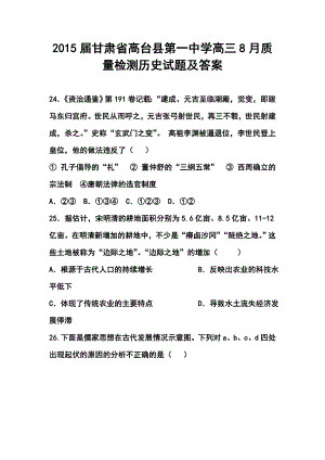 甘肃省高台县第一中学高三8月质量检测历史试题及答案.doc