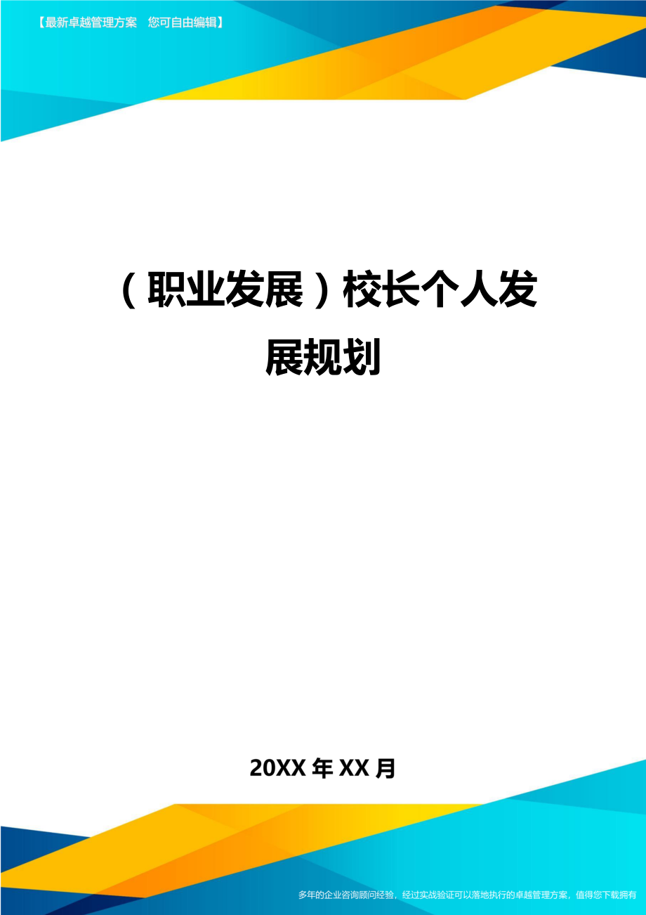 【职业发展)校长个人发展规划.doc_第1页