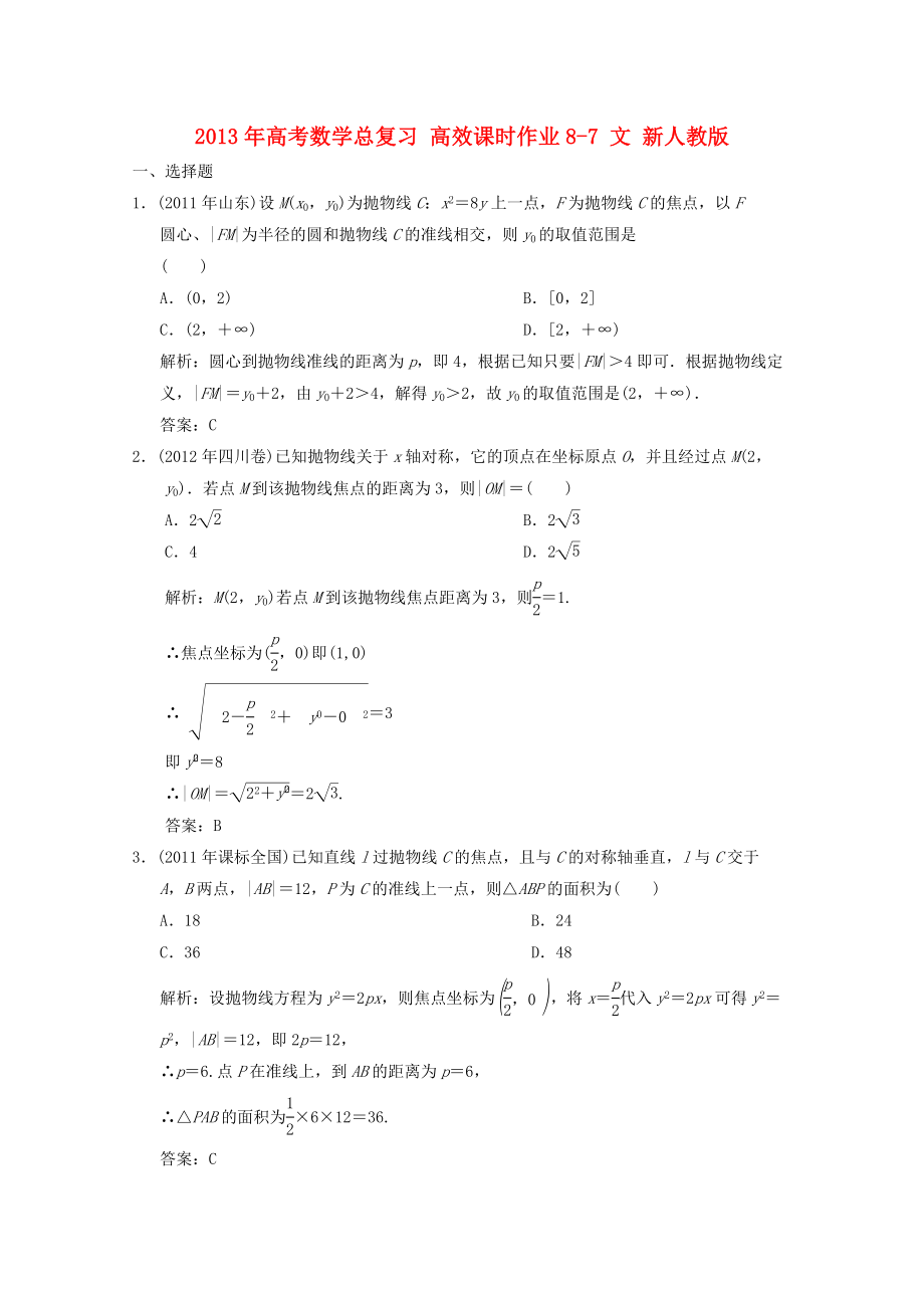 高考数学总复习 高效课时作业87 文 新人教版.doc_第1页