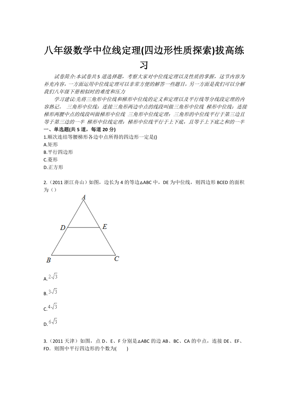 八级数学中位线定理(四边形性质探索)拔高练习.doc_第1页