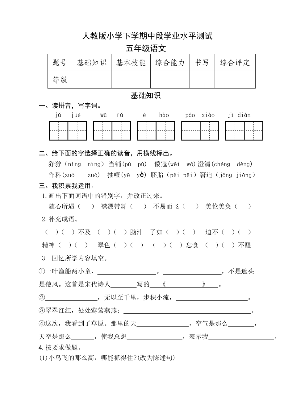 新课标　人教版小学下学期中段学业水平测试五级.doc_第1页