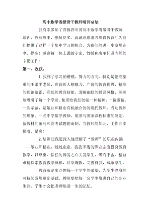 高中数学省级骨干教师培训总结.doc