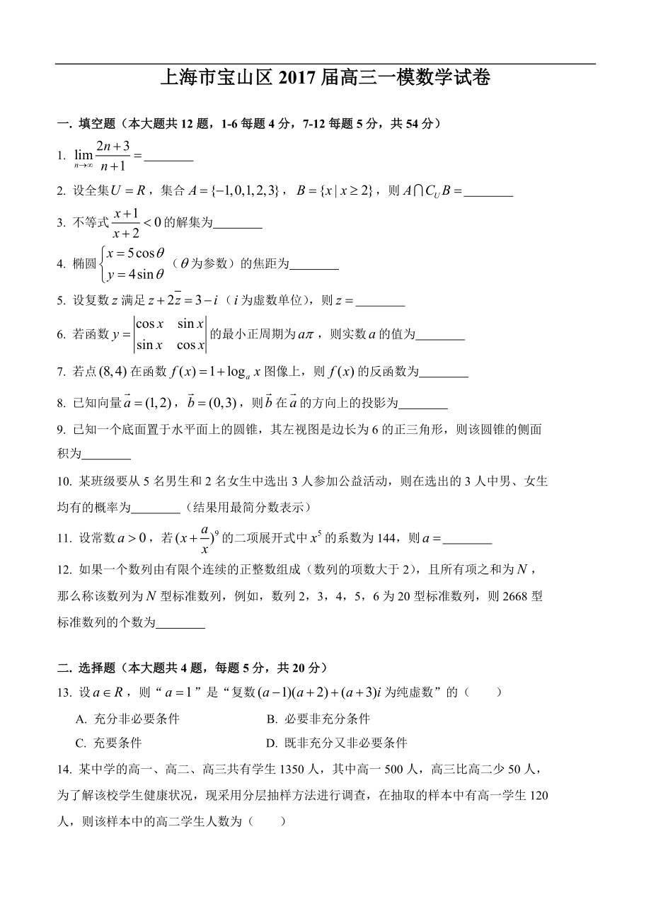 上海市宝山区高三一模数学试卷（含答案） .doc_第1页