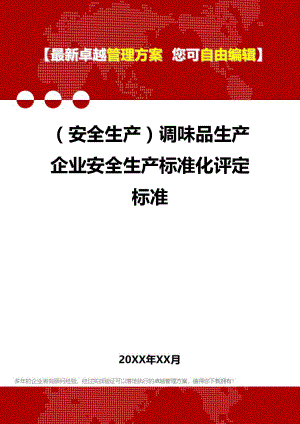 [安全生产规范]调味品生产企业安全生产规范标准化评定标准.doc