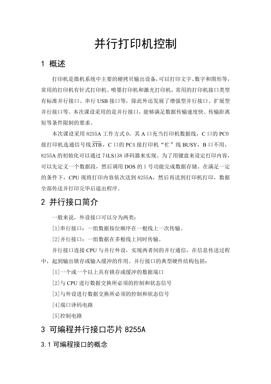 计算机毕业设计_微机原理并行打印机控制.doc_第1页