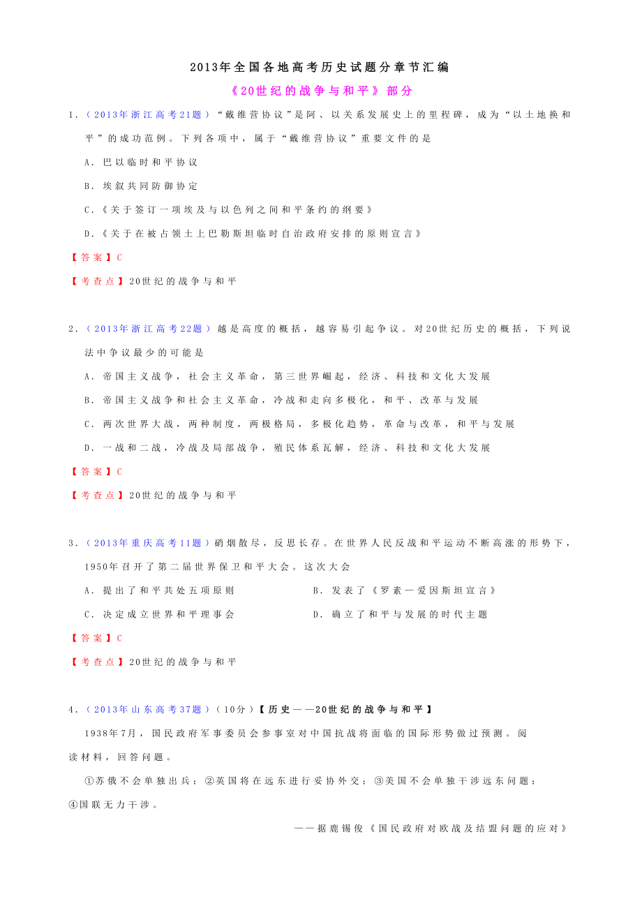 全国各地高考历史试题分章节汇编.doc_第1页