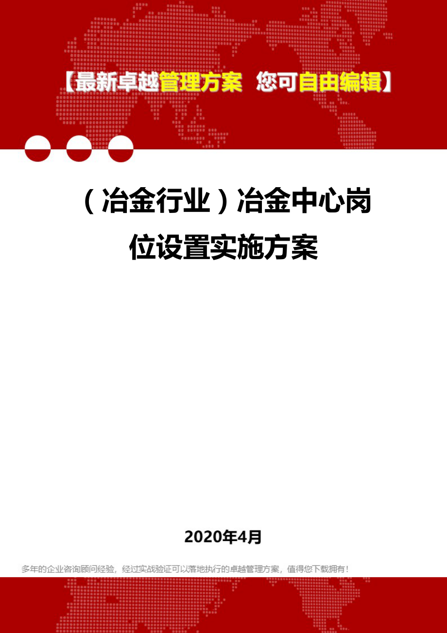 (冶金行业)冶金中心岗位设置实施方案.doc_第1页