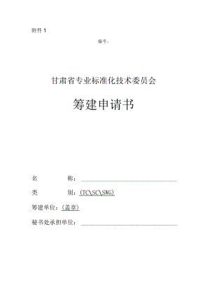 甘肃省专业标准化技术委员会筹建申请书、登记表、委员登记表、年度工作报表.docx