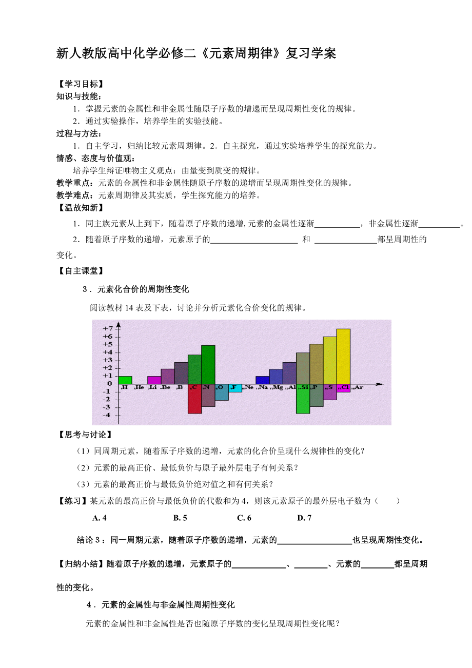 新人教版高中化学必修二《元素周期律》复习学案.doc_第1页