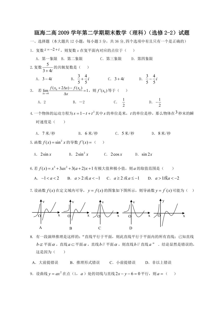 瓯海二高第二学期期末数学(理科)(选修22)试题.doc_第1页