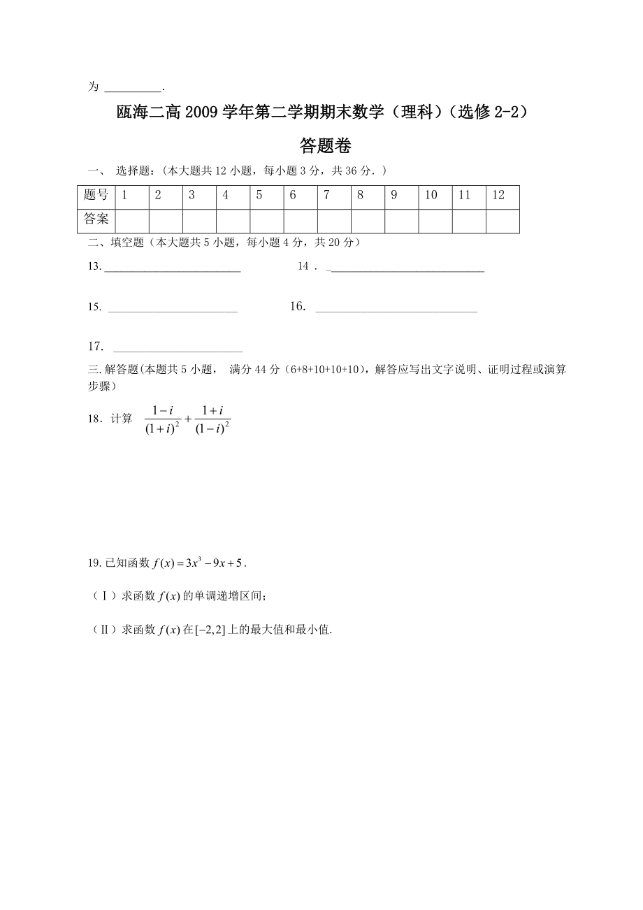 瓯海二高第二学期期末数学(理科)(选修22)试题.doc_第3页