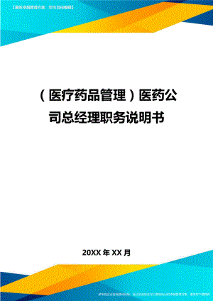 [医疗药品管控]医药公司总经理职务说明书.doc